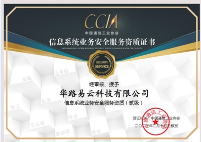 華路易云再獲認可，信息系統業務安全服務資質（貳級）彰顯專業實力